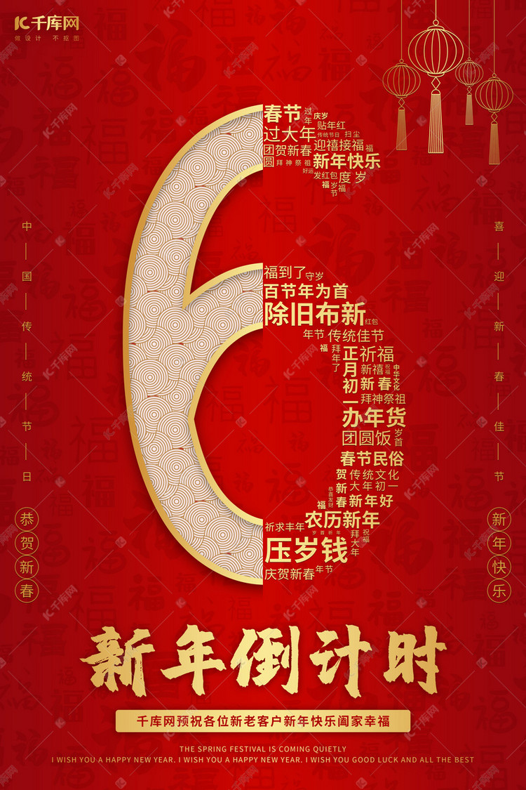 新年倒计时 数字红色 金色中国风海报