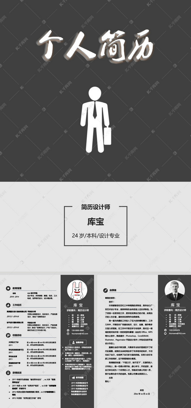 黑灰色可修改简历模板套餐