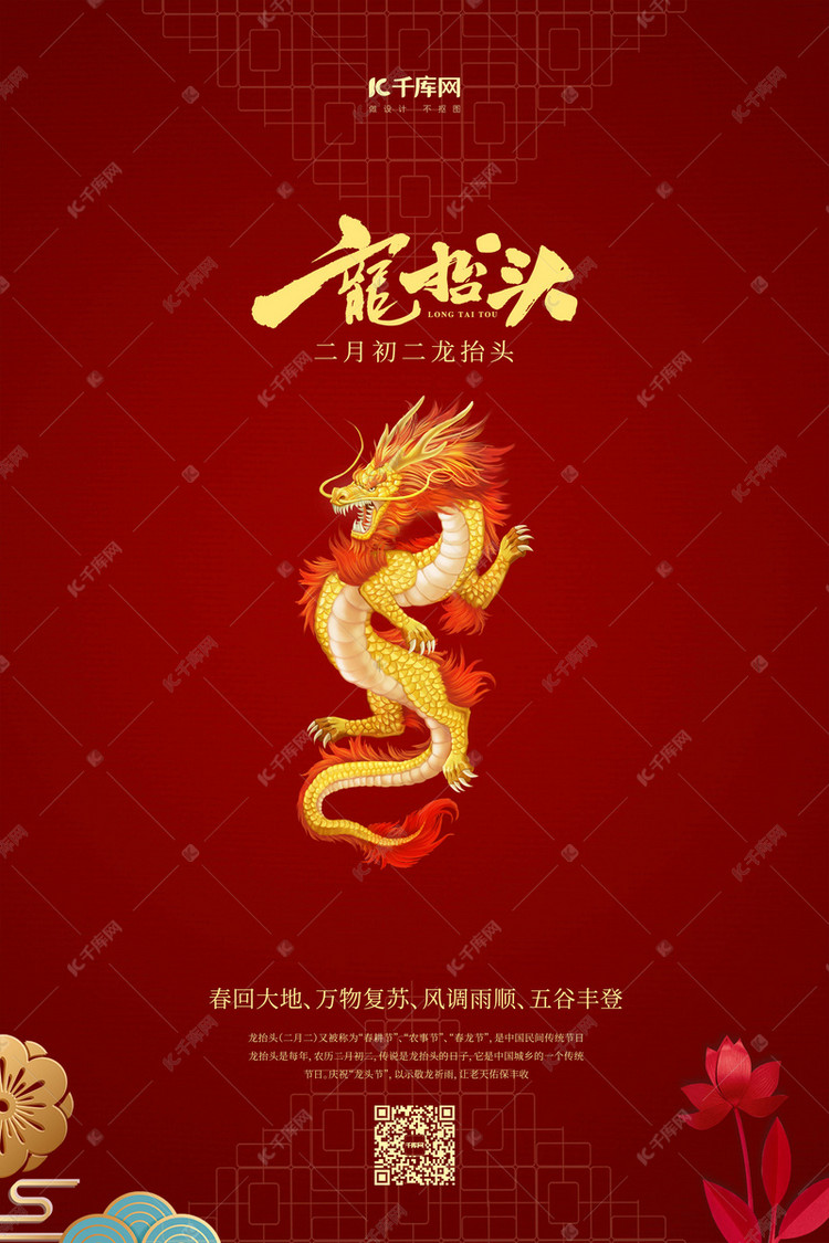 二月二龙抬头红金风中国风海报