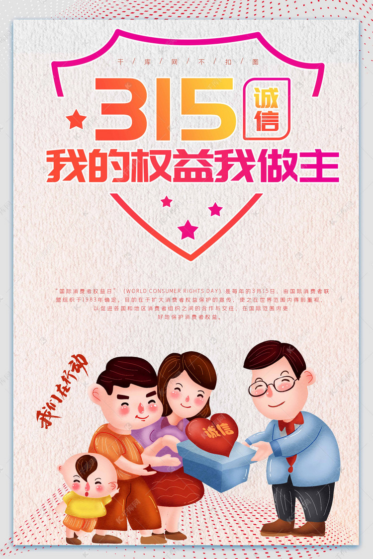 315消费者权益保护日海报