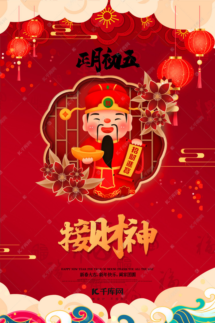 新年春节正月初五红色中国风海报