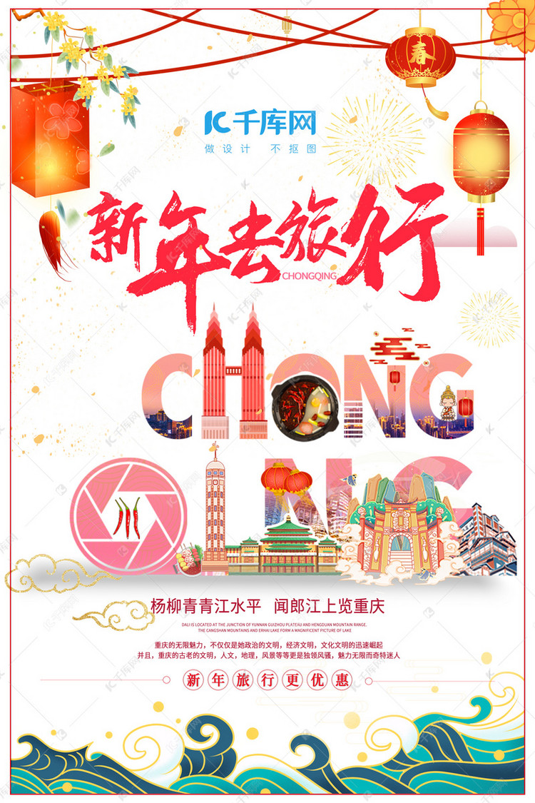 新年旅游重庆红色创意旅游海报
