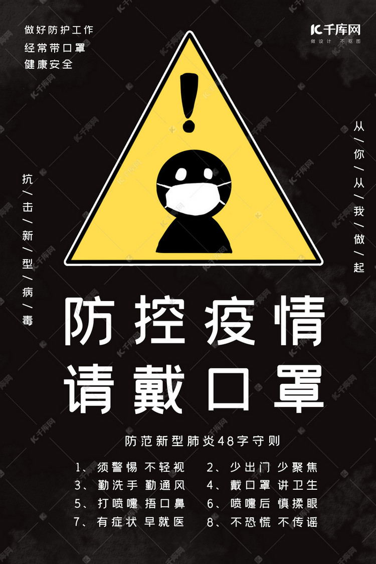 若需商用请至对应网站单独购买 防范疫情戴口罩黑色大气海报海报2020