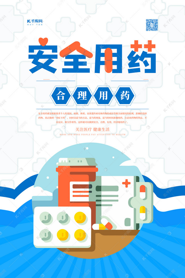 安全用药药品蓝色卡通海报