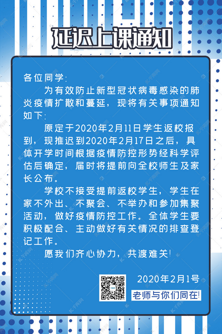 通知类延迟上课通知蓝色简约海报