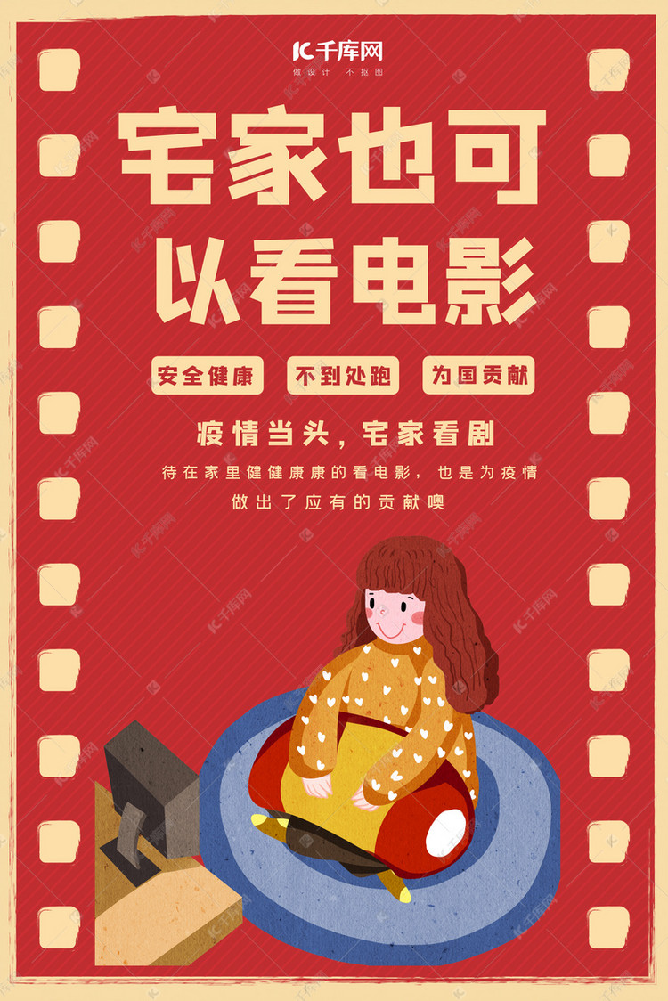 宅家看电影女孩红色复古海报