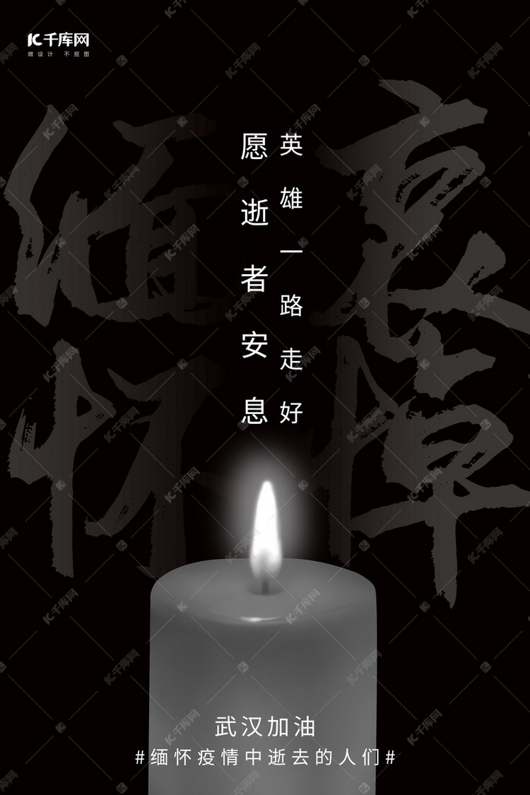 英雄一路走好逝者安息黑色简约风格海报