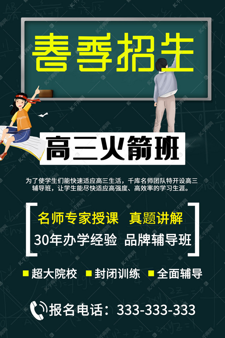 高三火箭班春季招生海报招生墨绿色卡通海报