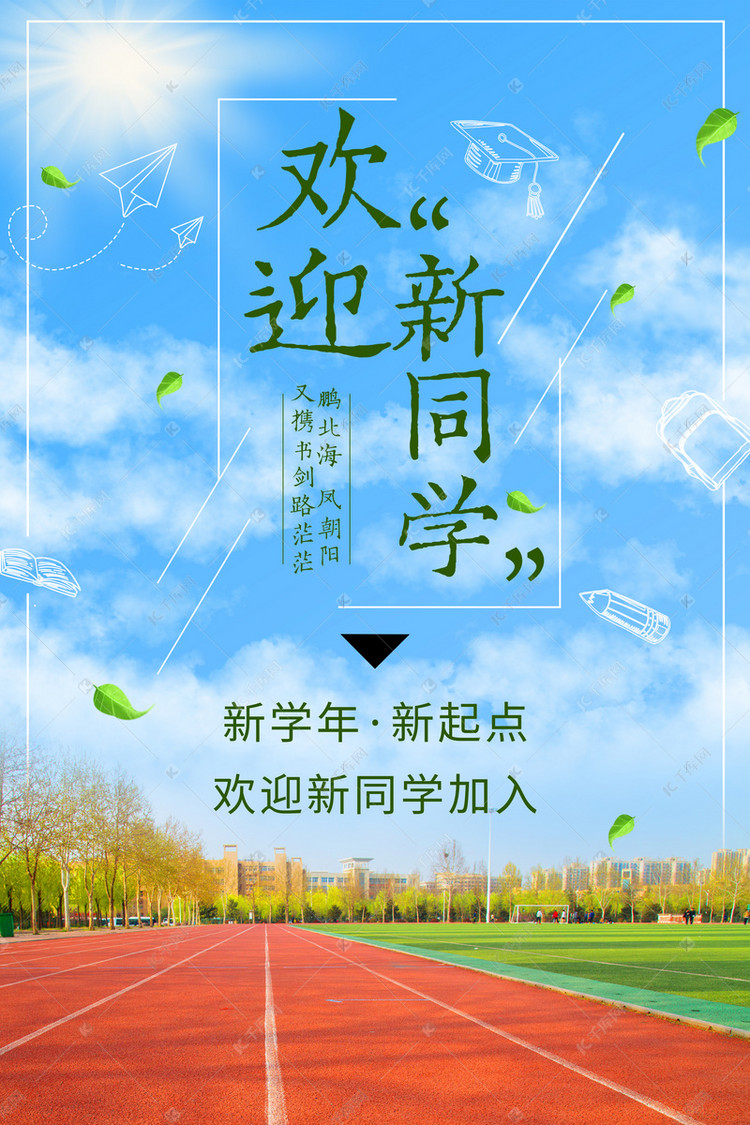 清新简洁大学迎新开学海报开学季蓝色清新海报