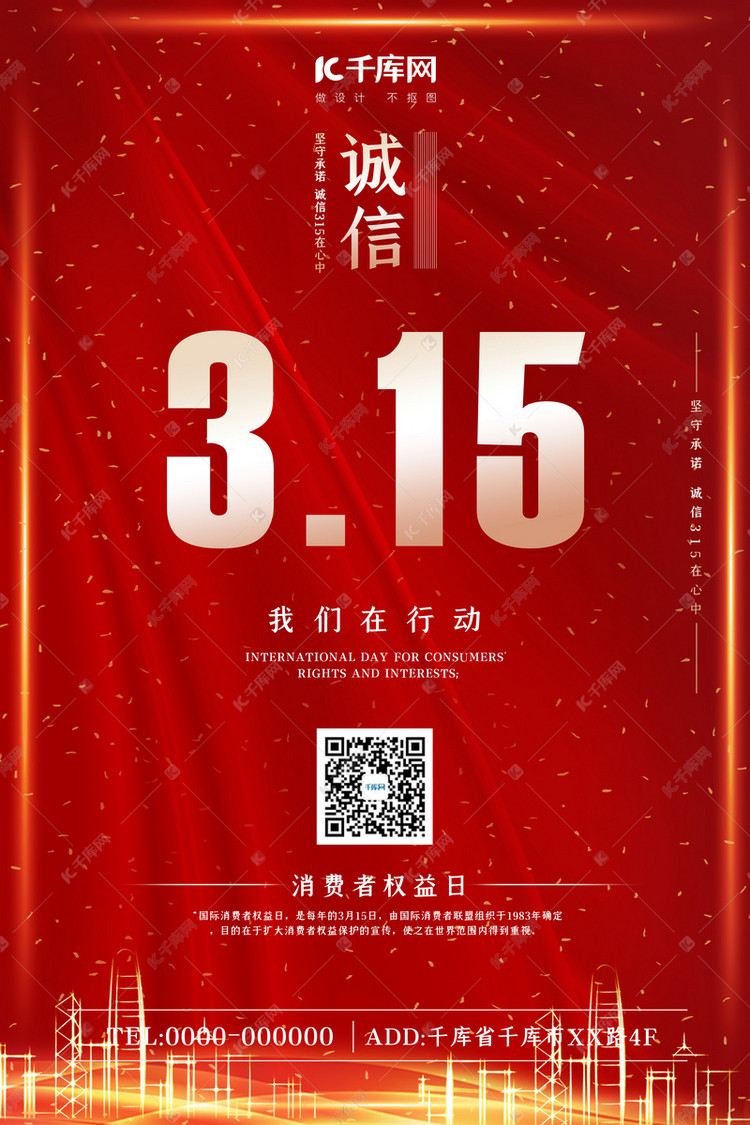 315消费者权益日红色商务海报