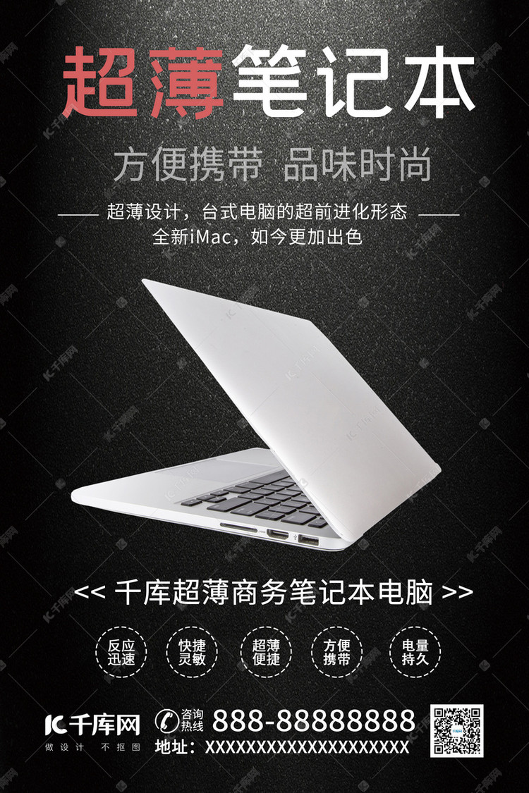 超薄笔记本笔记本电脑黑色简约风海报