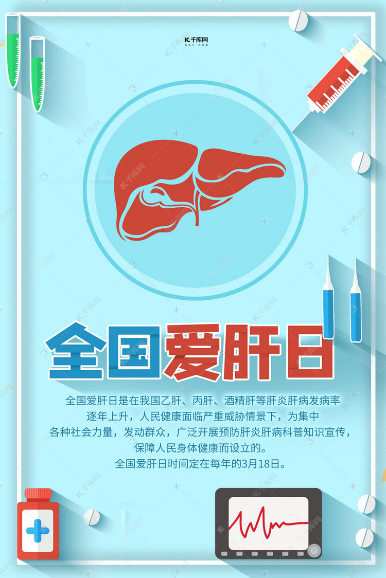 全国爱肝日肝蓝色创意海报