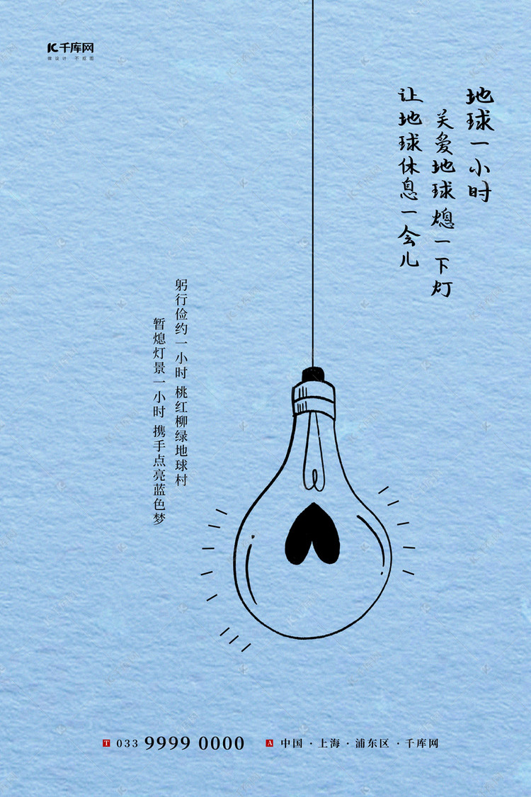 地球一小时灯泡蓝色简约创意海报