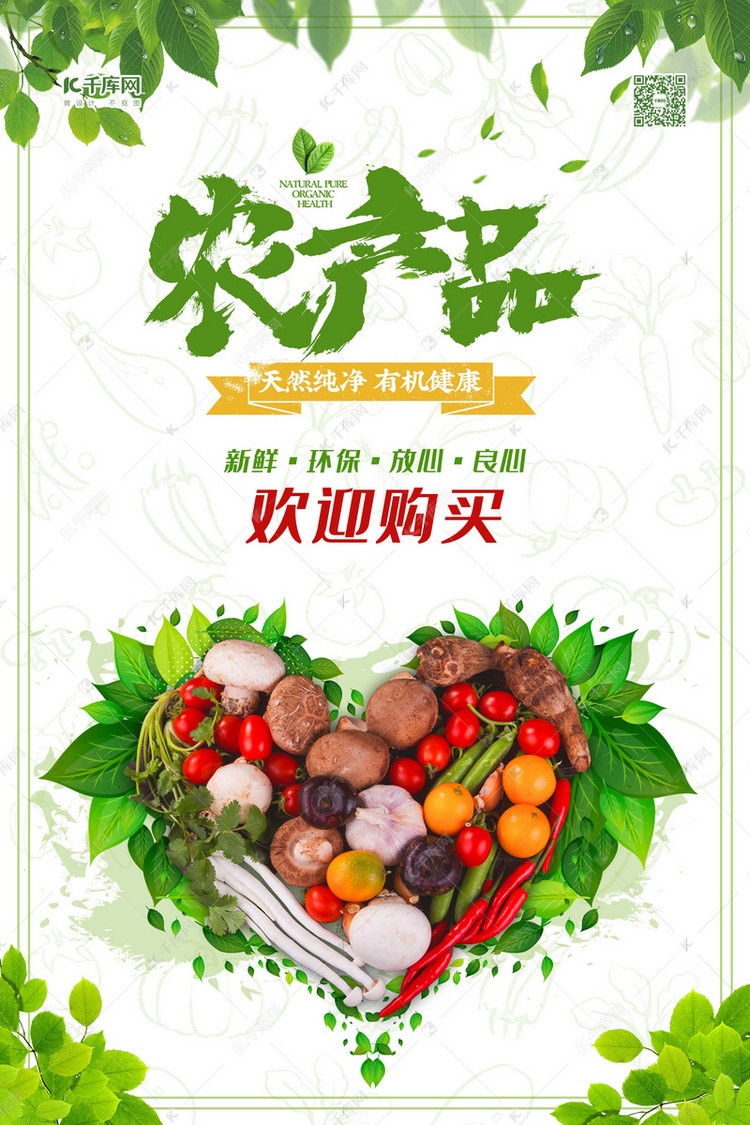 暖心助农农产品绿色摄影图海报