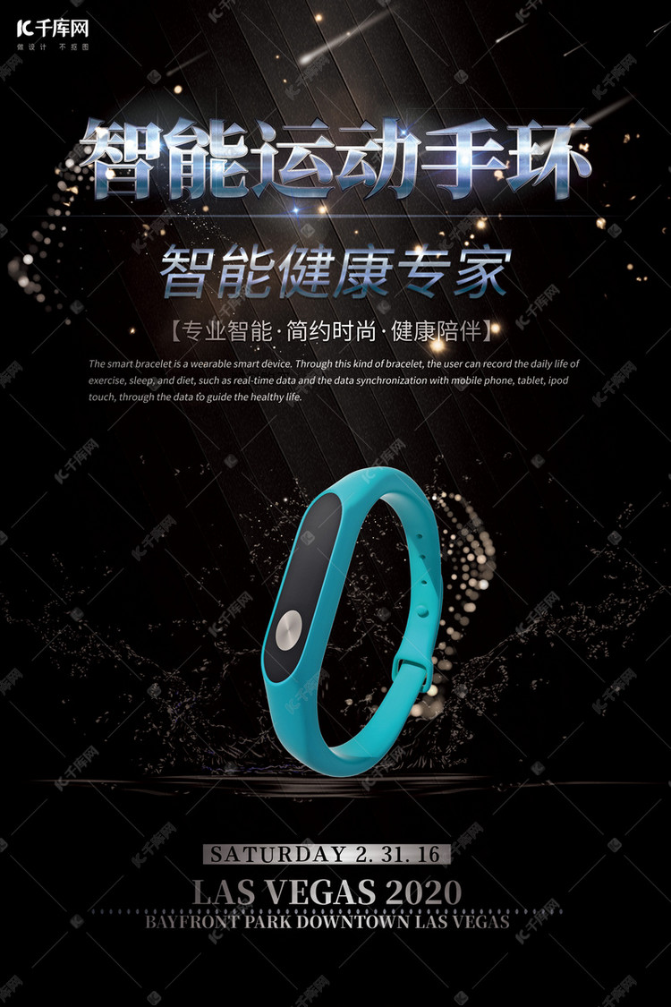 智能运动手环黑色大气海报