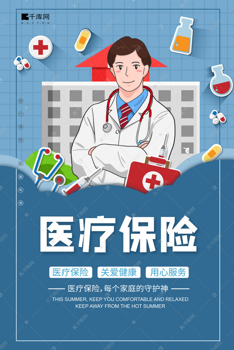 医疗保险医院医生药品蓝色简约风海报