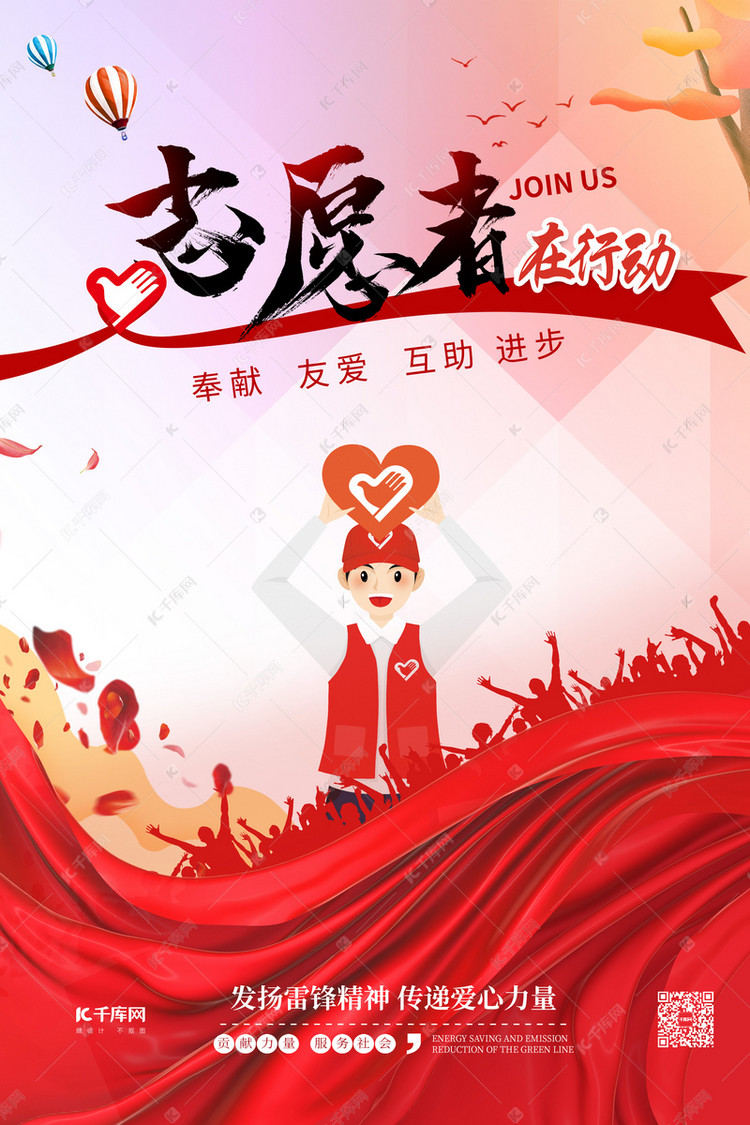 志愿者服务志愿者日红色热血风海报