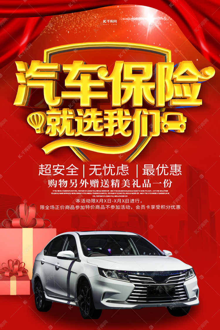 汽车保险汽车红金大气海报