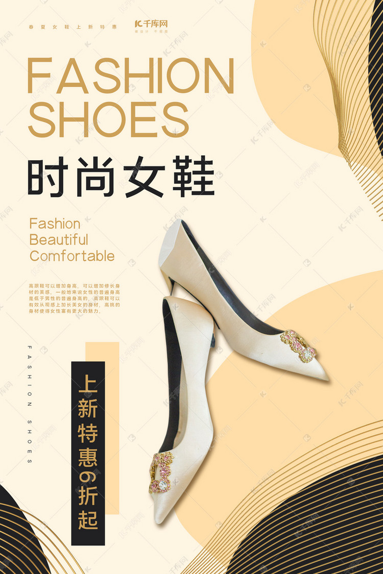 鞋靴促销时尚女鞋黑色米色简约海报