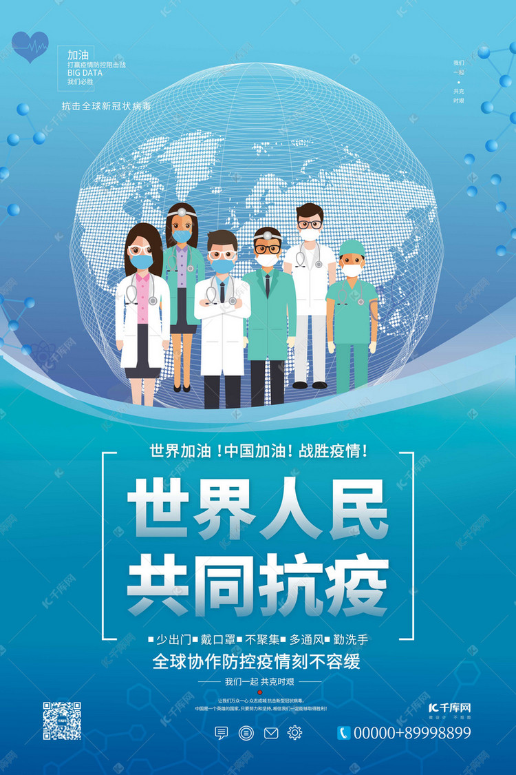 全球疫情医生团队蓝色简约海报