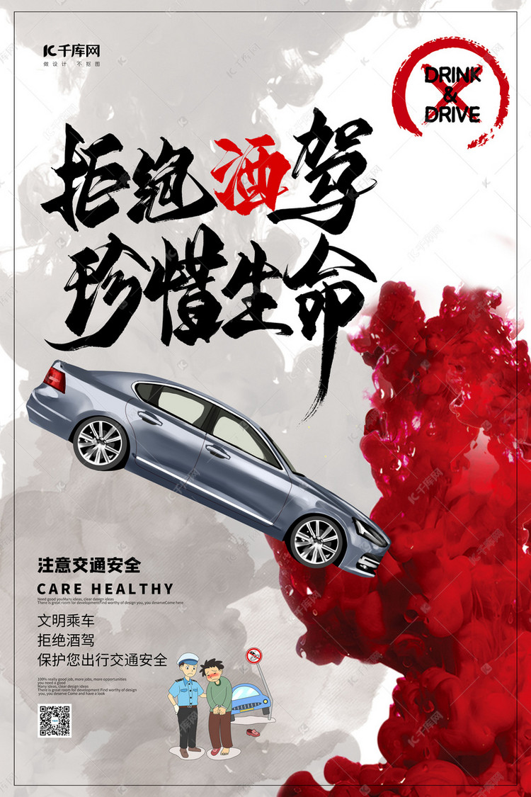 拒绝酒驾珍惜生命灰色简约海报
