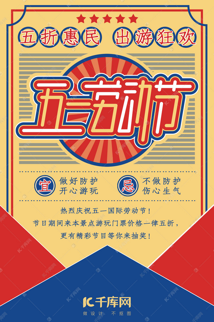五一劳动节卡通红蓝撞色复古风海报
