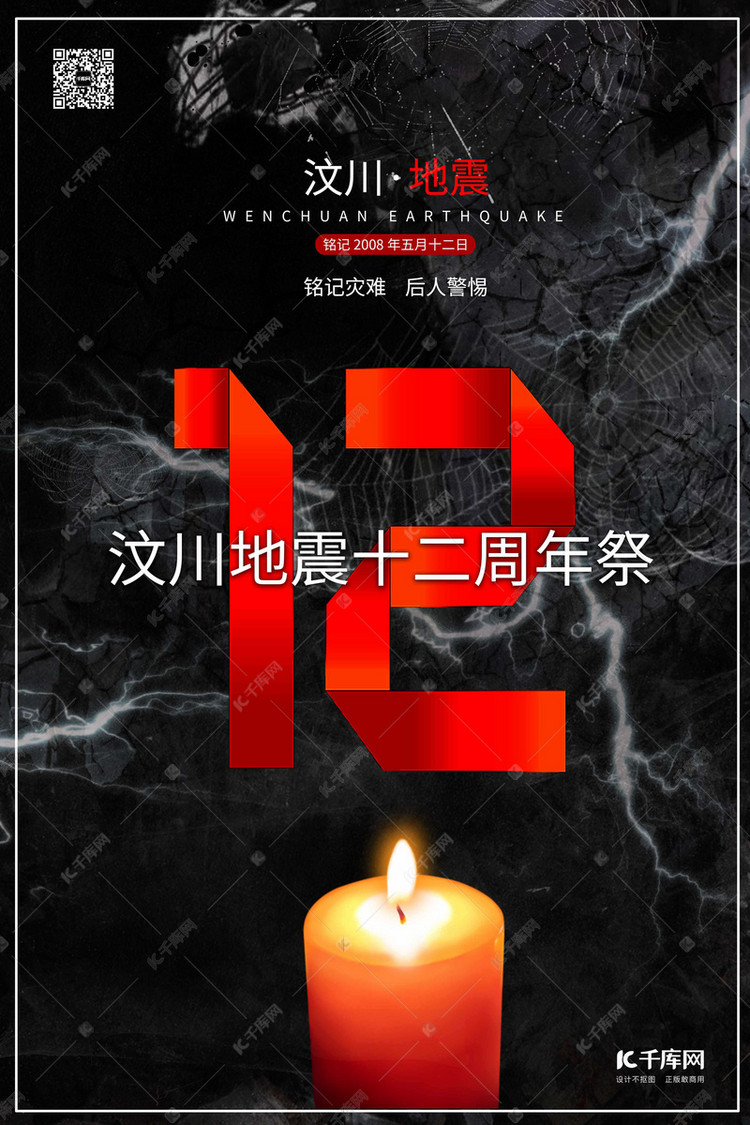汶川地震祭日汶川地震12周年祭深色系简约海报
