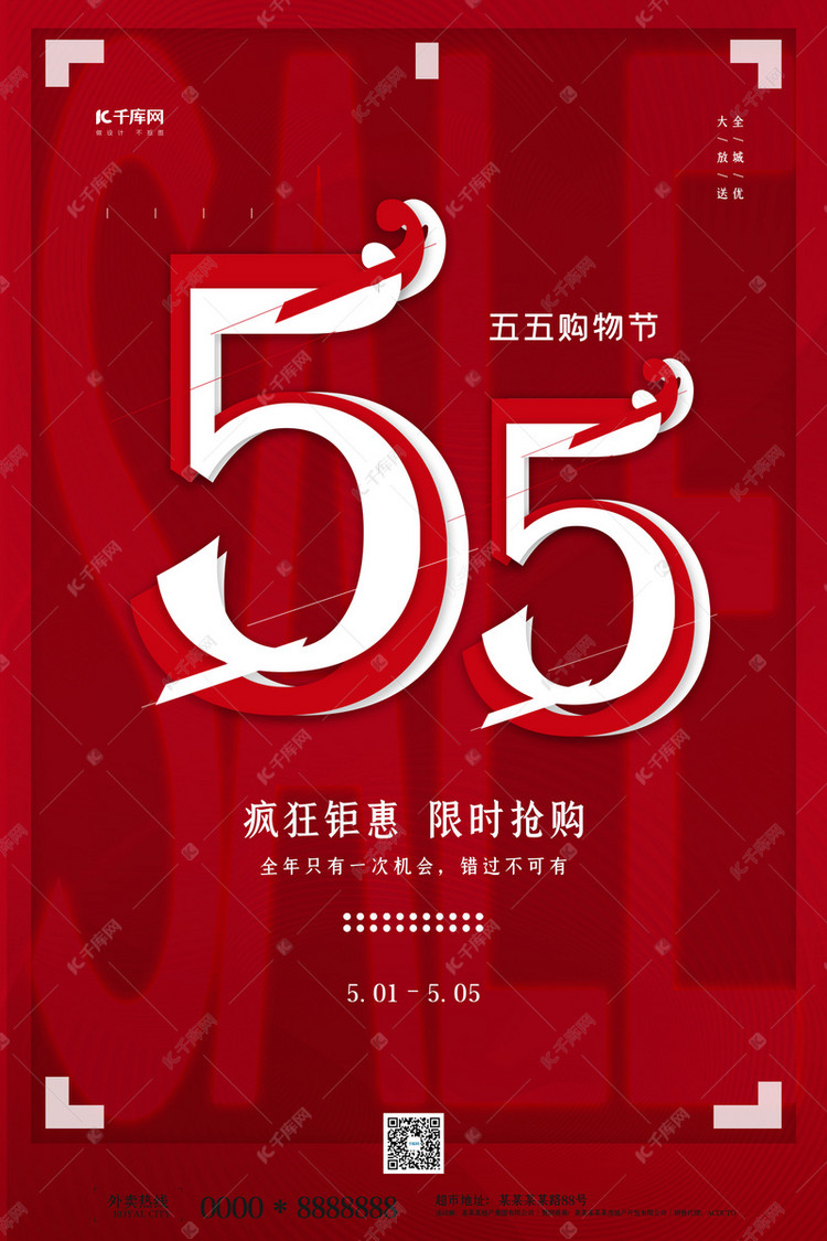 55购物节红色创意时尚海报