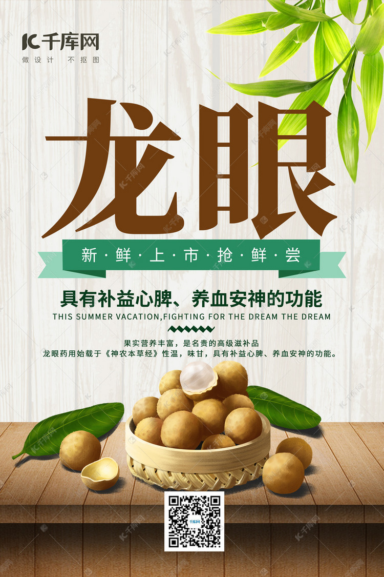 水果促销龙眼绿色简约海报