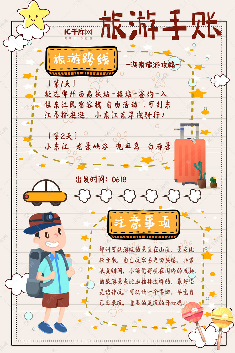 手账旅游橙色卡通手绘海报