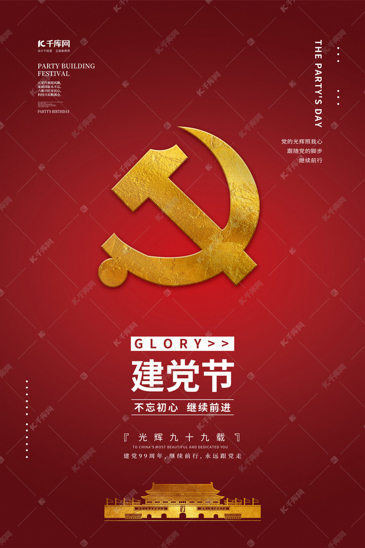 建党节党徽红金色简约海报