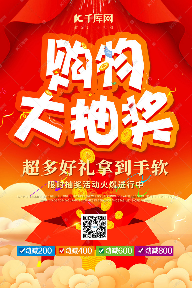 抽奖海报购物抽奖红色简约海报