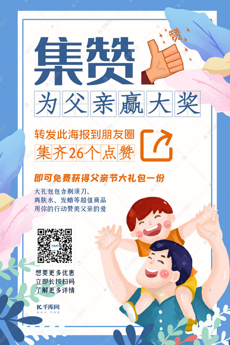 集赞有礼人物蓝色清新简约海报