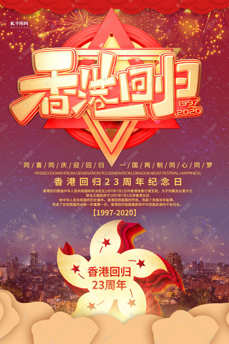 香港回归23年紫荆花红金党建海报