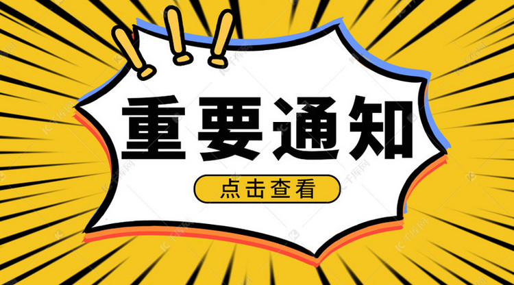 官方发布重要通知黄色简约公众号封面海报模板下载-千