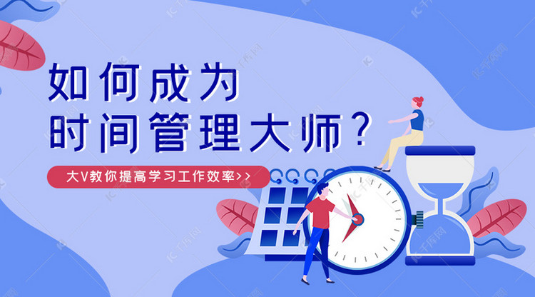 课程培训时间管理课程蓝色扁平插画公众号封面图海报