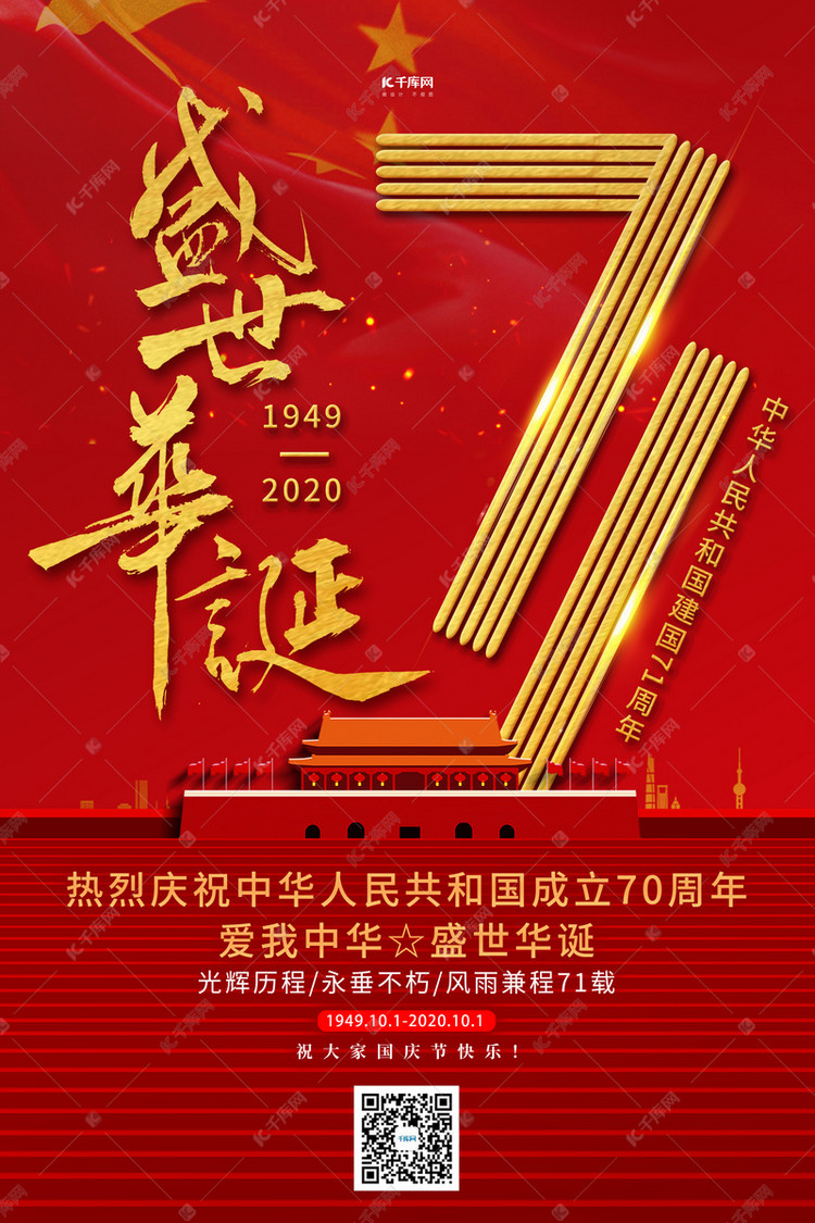 国庆节71周年天安门红金创意海报海报模板下载 千库网 