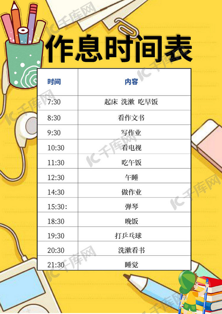 简洁卡通学生作息时间表海报