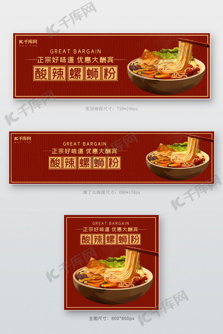 美团 美团饿了么电商外卖酸辣螺蛳粉螺蛳粉红色简约店招主图 素材来源