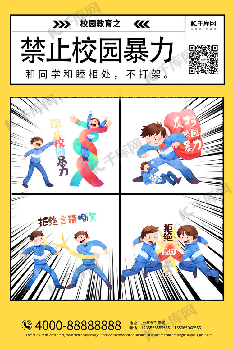 校园教育禁止校园暴力黄色漫画风海报