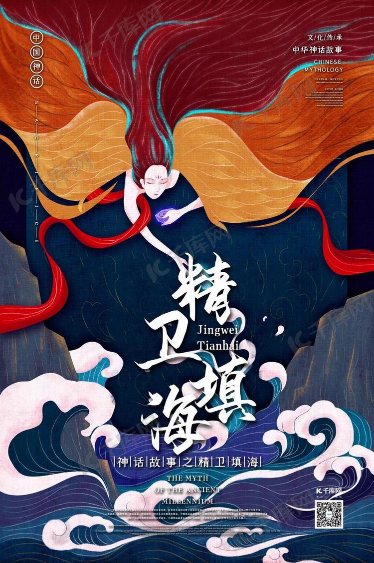 中国古代神话故事之精卫填海国潮风格插画海报
