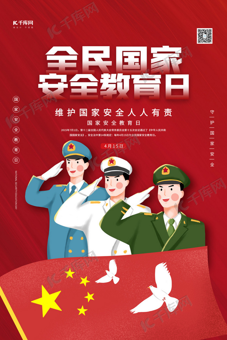 设计模板 千库原创 全民国家安全教育日红色清新海报 素材来源:©