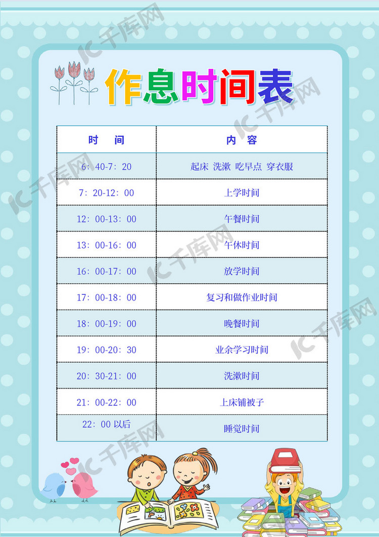 清新大气学生作息时间表海报