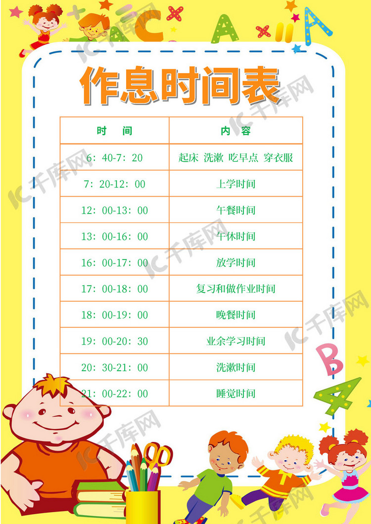 简洁卡通大气作息时间表海报