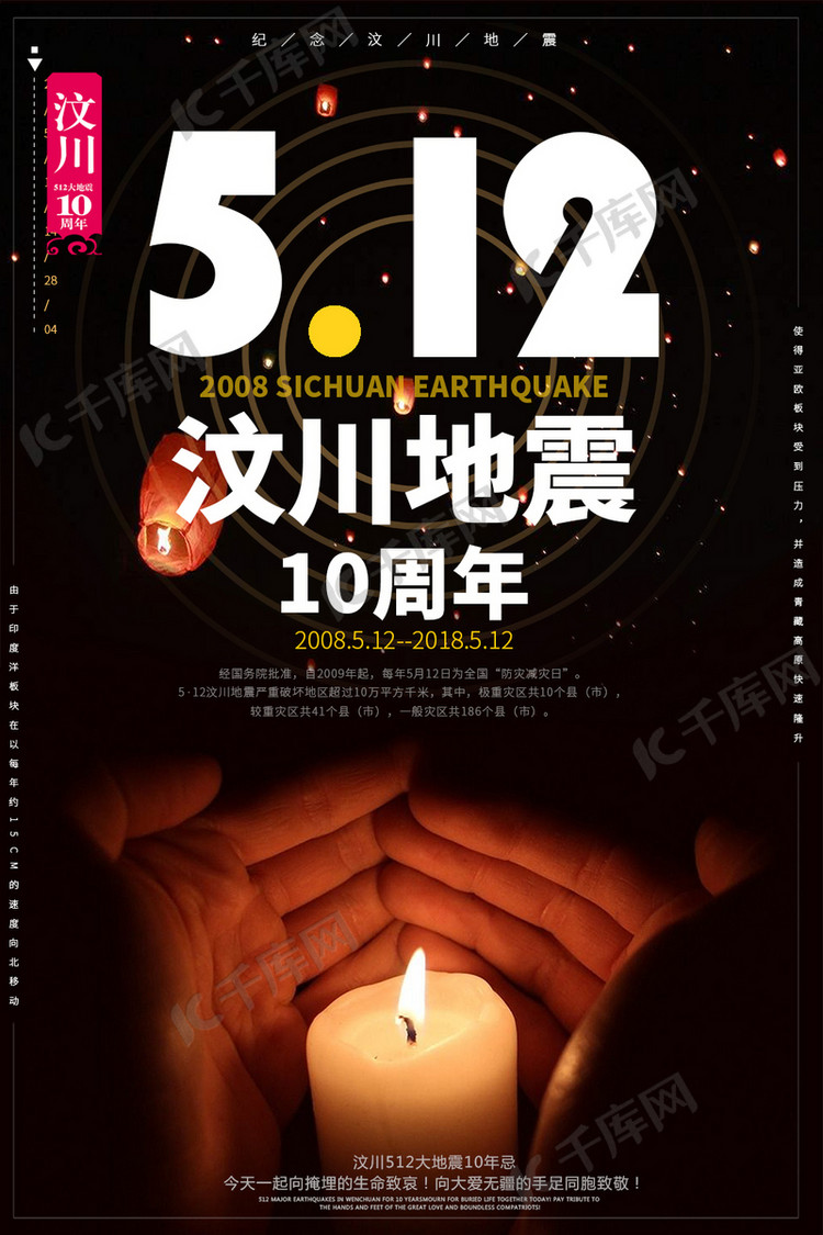 512  汶川地震 10周年 纪念汶川成套的宣传海报