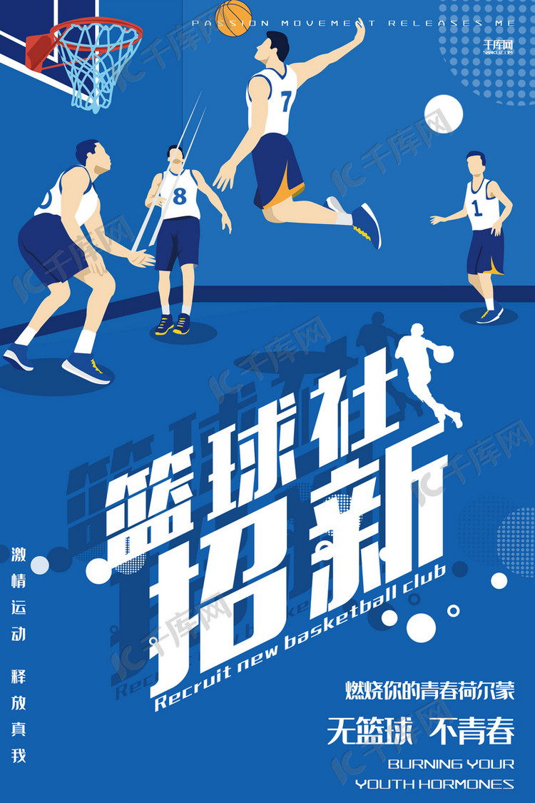 篮球招聘_篮球社招聘海报图片