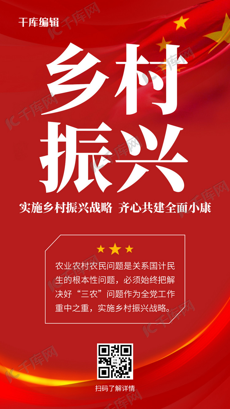乡村振兴国旗红色党政风手机海报