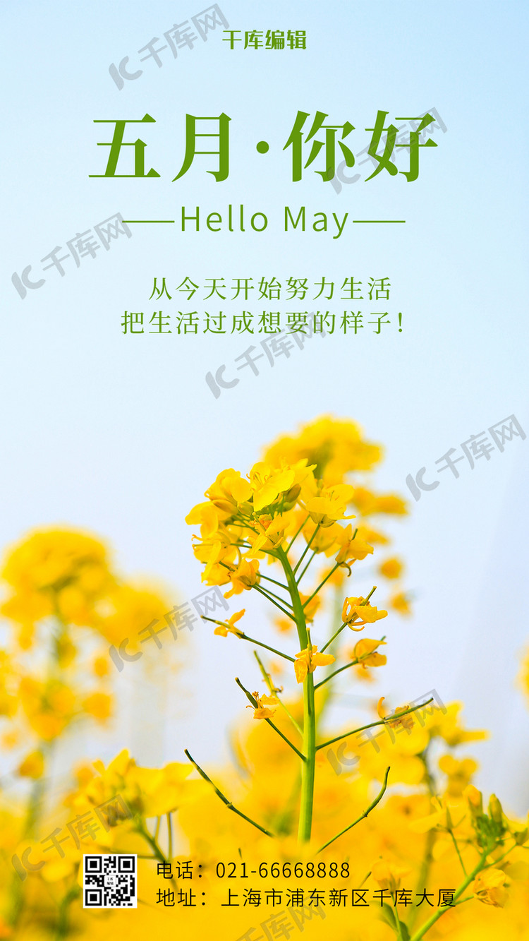 2021-04-26发布,千库海报模板频道为你好5月户外油菜花黄色摄影风手机