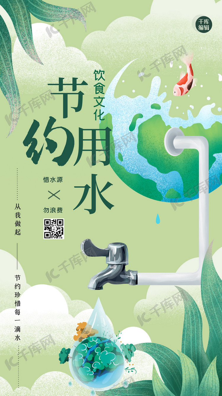 设计模板 节约用水 节约环保地球绿色清新海报 素材来源:©千库网