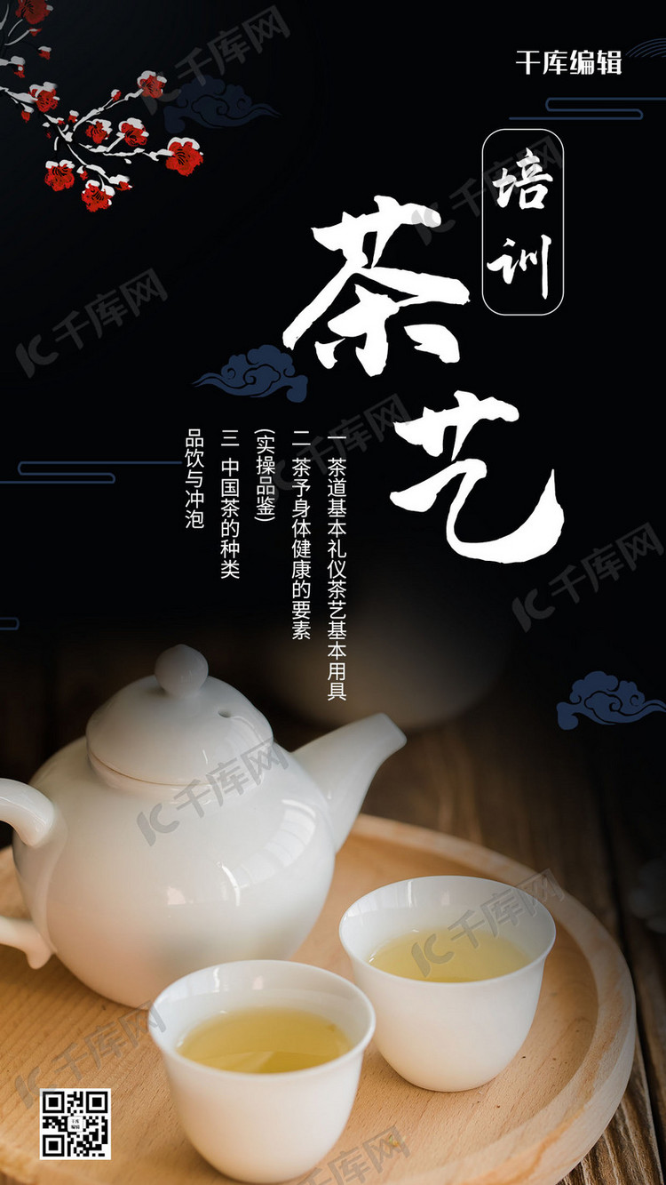茶艺培训茶壶黑色摄影风手机海报